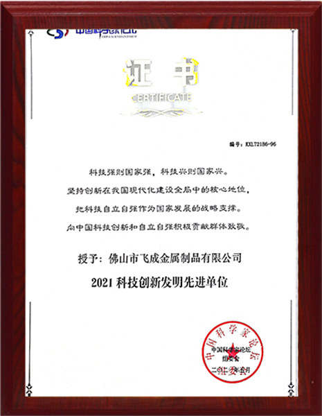 科技創(chuàng)新發(fā)明先進單位